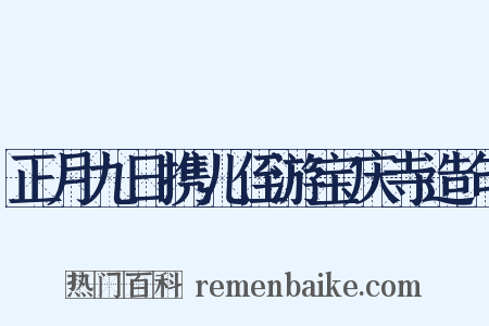 正月九日携儿侄游宝庆寺造句是什么意思的图片